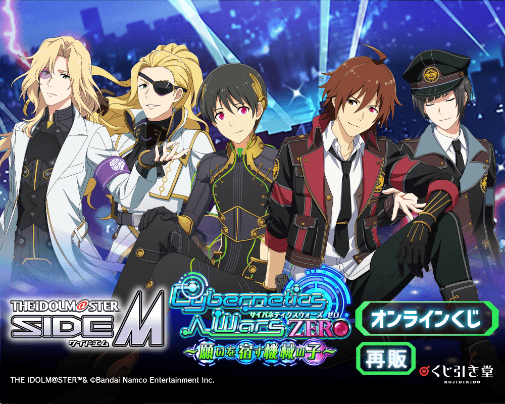 【再販】『アイドルマスター SideM』Cybernetics Wars ZERO ～願いを宿す機械の子～ オンラインくじ