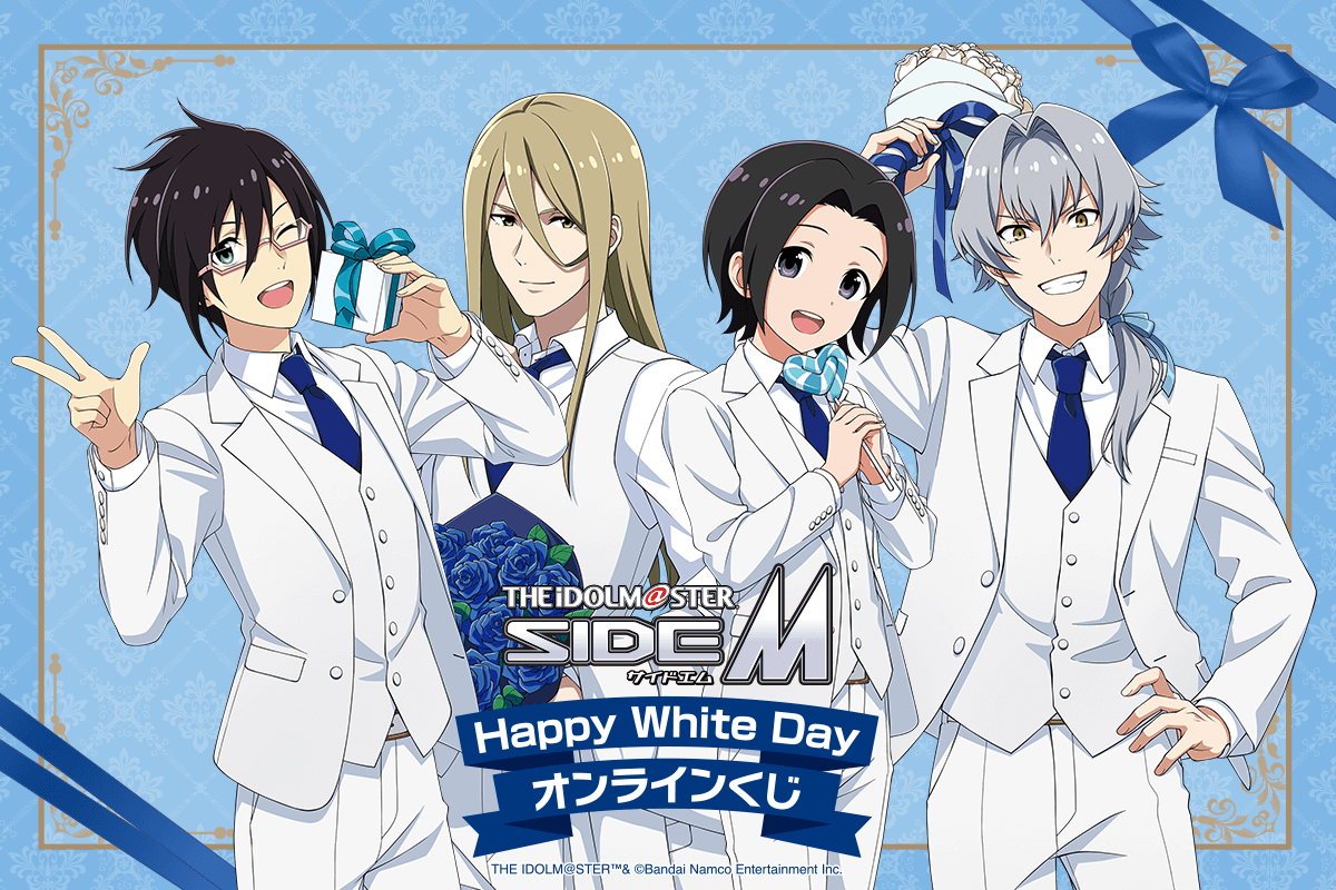 アイドルマスター SideM Happy White Day オンラインくじ