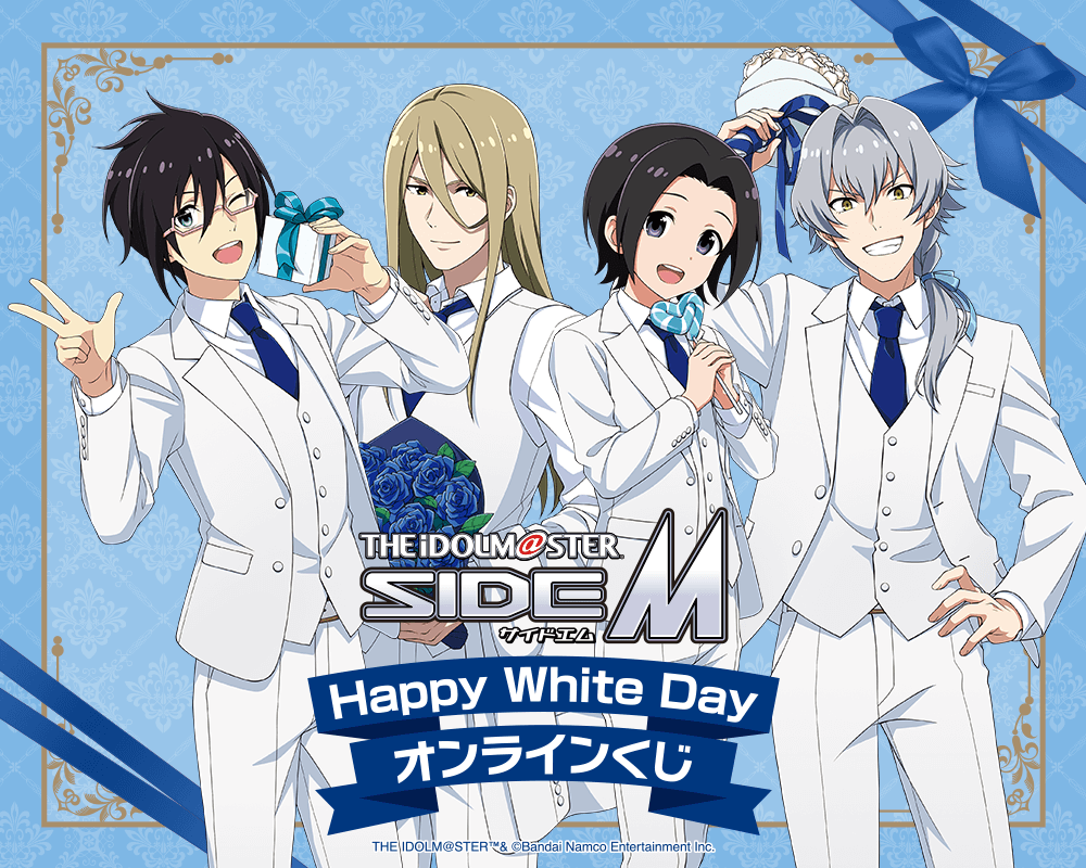 アイドルマスター SideM Happy White Day オンラインくじ