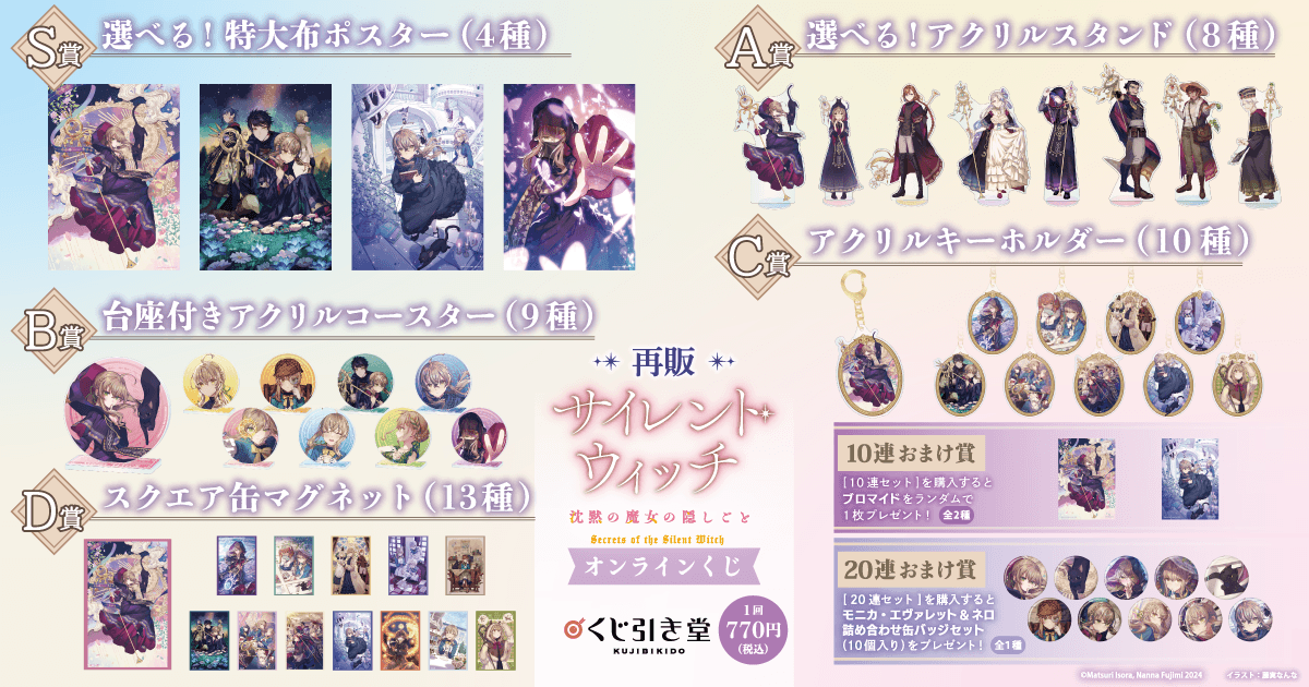 再販】『サイレント・ウィッチ 沈黙の魔女の隠しごと』オンラインくじ