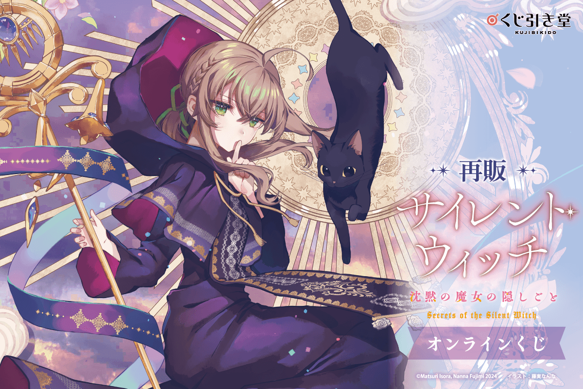 【再販】『サイレント・ウィッチ 沈黙の魔女の隠しごと』オンラインくじ