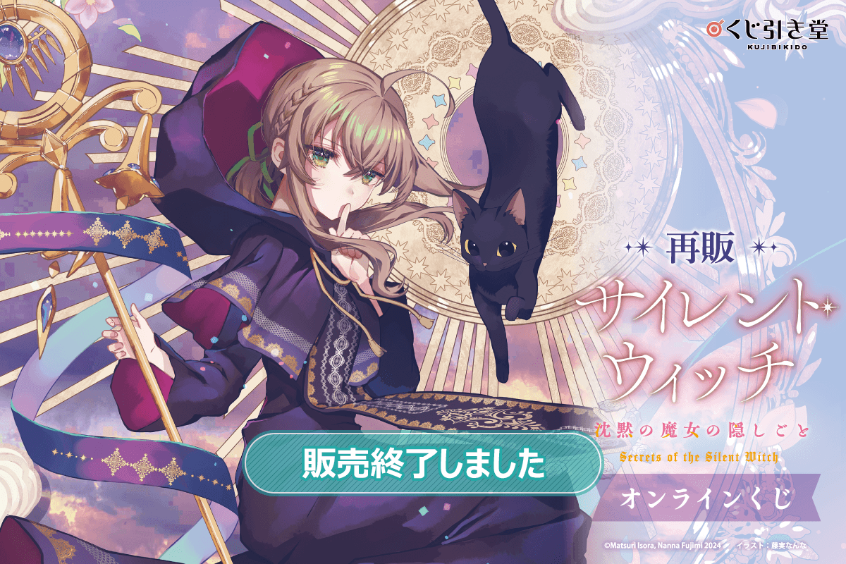 【再販】『サイレント・ウィッチ 沈黙の魔女の隠しごと』オンラインくじ