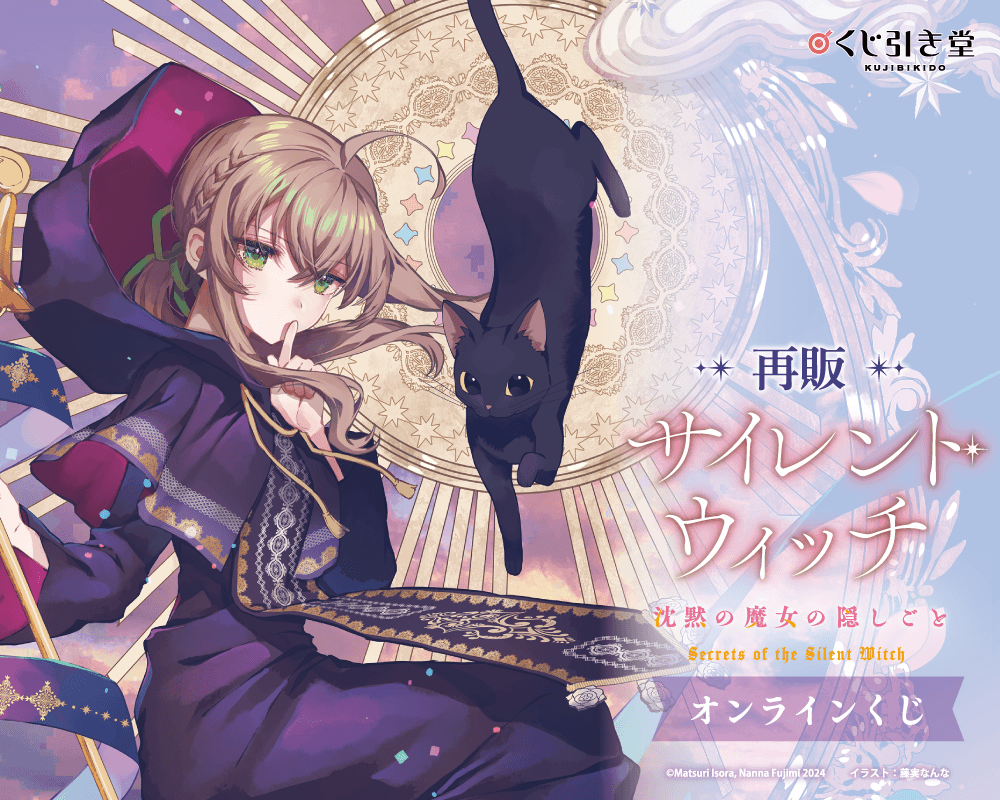 【再販】『サイレント・ウィッチ 沈黙の魔女の隠しごと』オンラインくじ