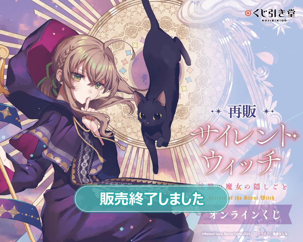 【再販】『サイレント・ウィッチ 沈黙の魔女の隠しごと』オンラインくじ