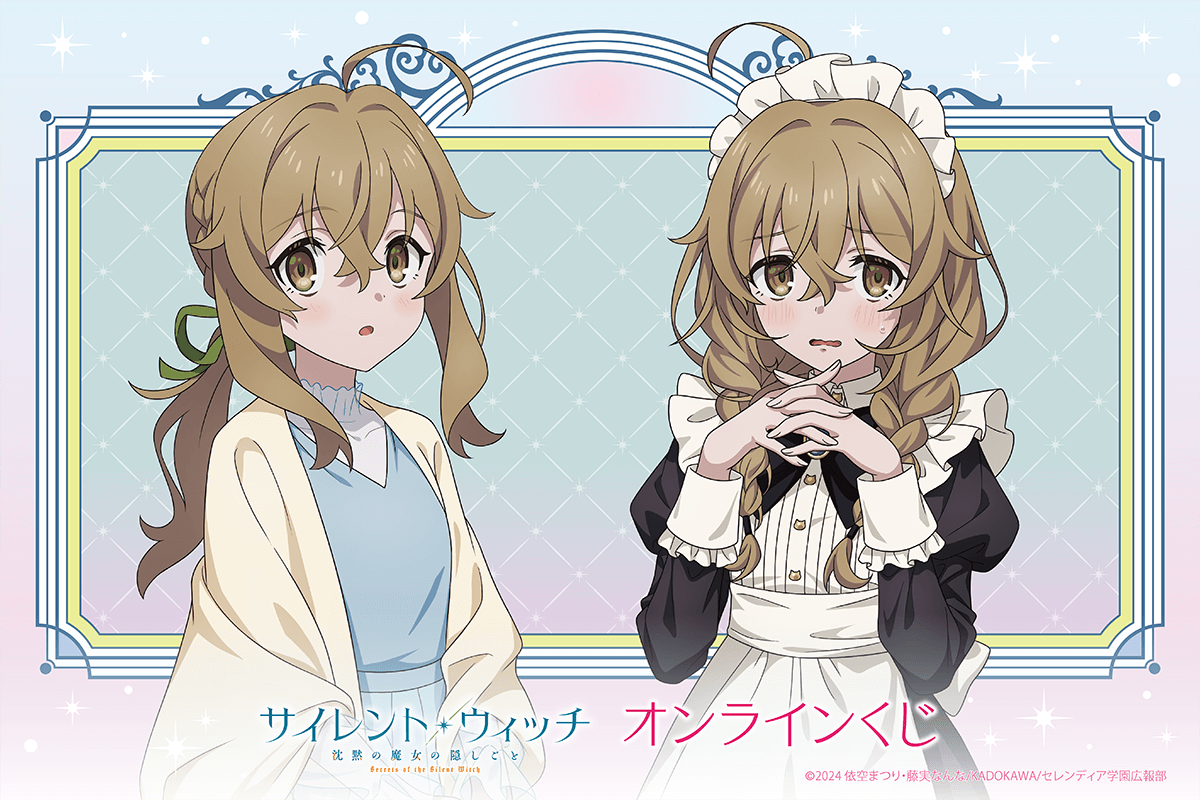 TVアニメ『サイレント・ウィッチ 沈黙の魔女の隠しごと』オンラインくじ