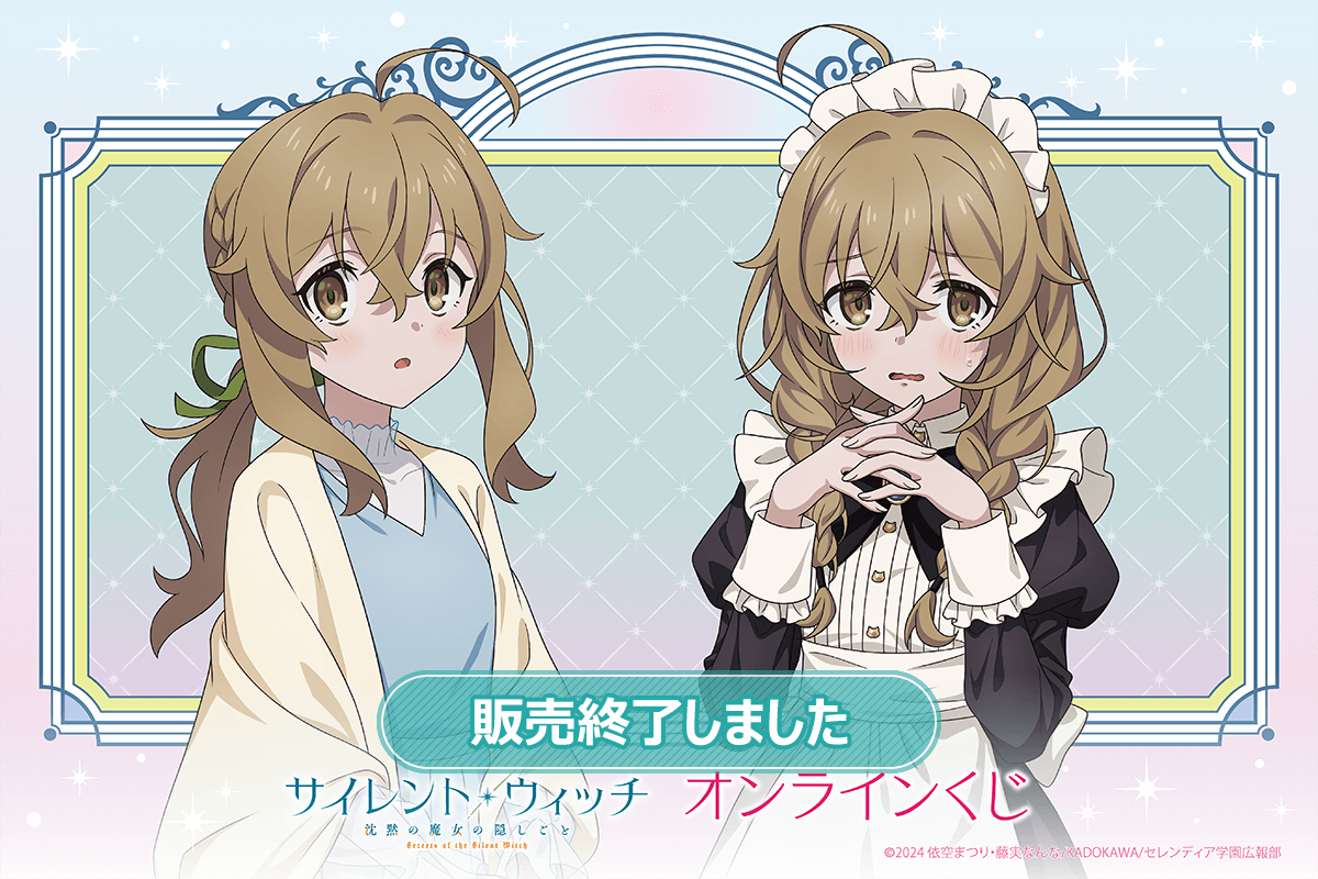 TVアニメ『サイレント・ウィッチ 沈黙の魔女の隠しごと』オンラインくじ