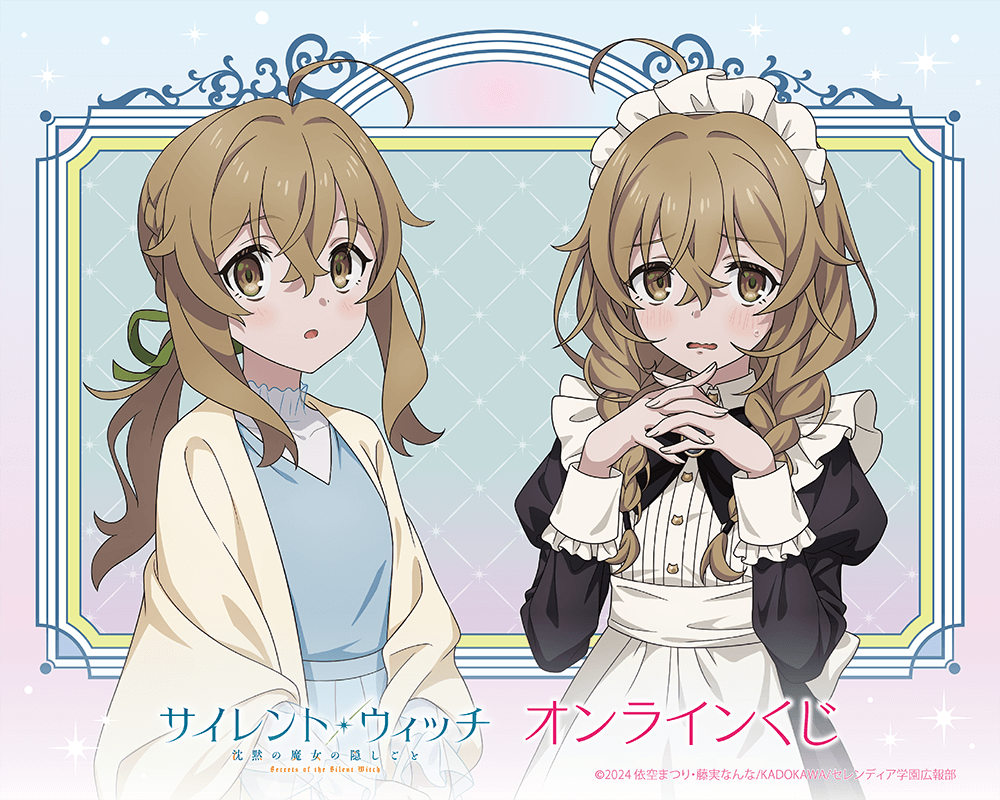 TVアニメ『サイレント・ウィッチ 沈黙の魔女の隠しごと』オンラインくじ