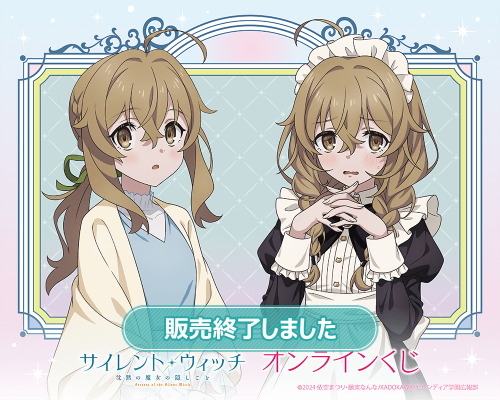 TVアニメ『サイレント・ウィッチ 沈黙の魔女の隠しごと』オンラインくじ