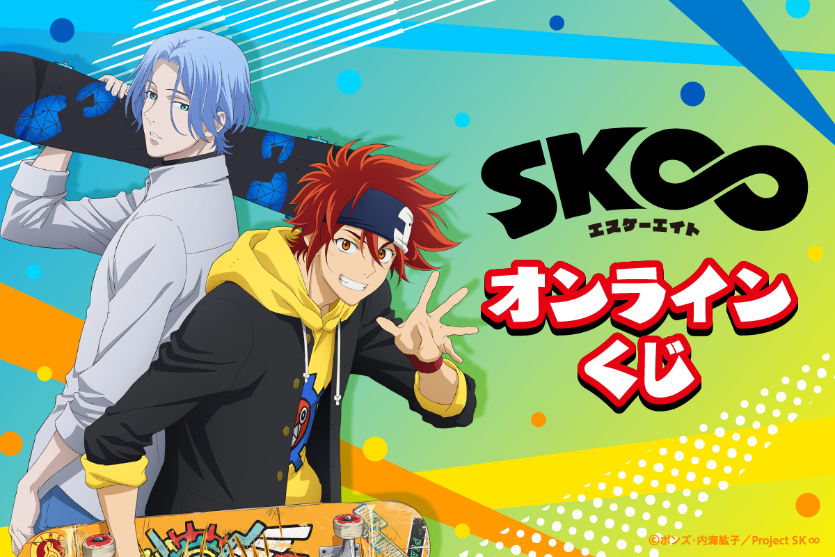 オリジナルTVアニメ「SK∞ エスケーエイト」オンラインくじ