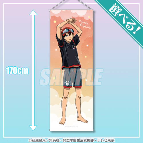 S-1-1 選べる!特大サイズタペストリー 藤崎 佑助