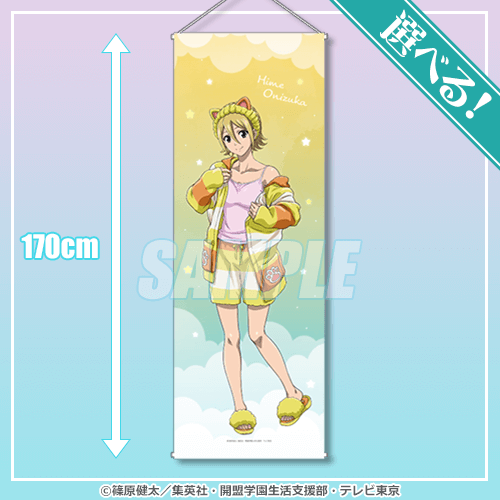 S-1-2 選べる!特大サイズタペストリー 鬼塚 一愛