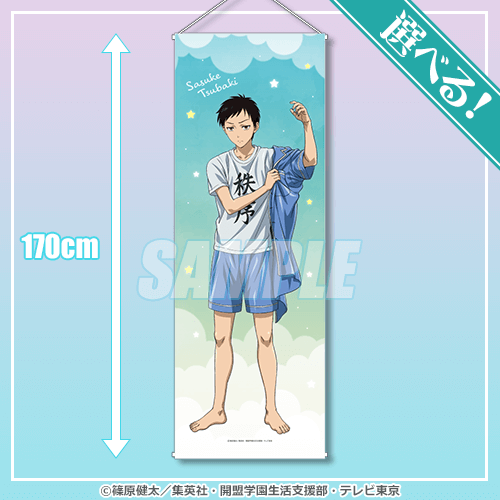 S-1-4 選べる!特大サイズタペストリー 椿 佐介