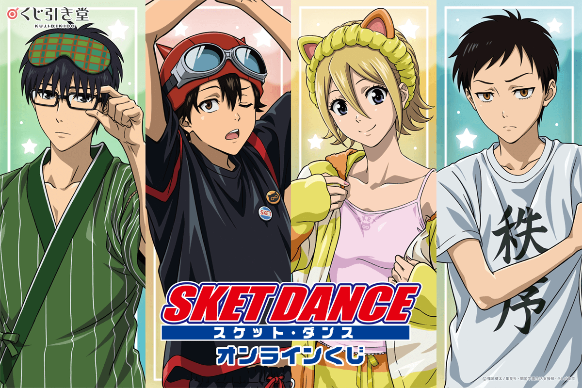 TVアニメ「SKET DANCE」オンラインくじ