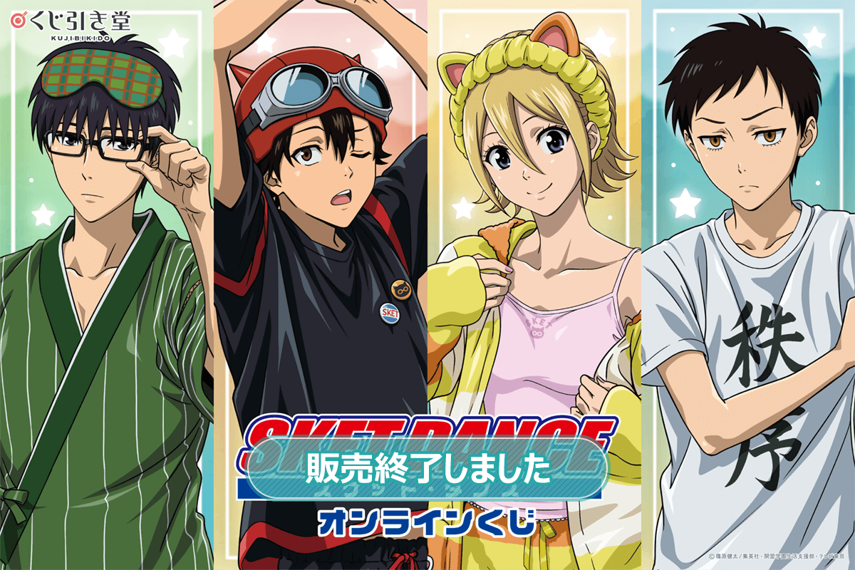 TVアニメ「SKET DANCE」オンラインくじ