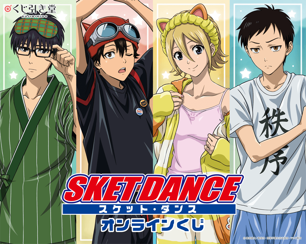 TVアニメ「SKET DANCE」オンラインくじ