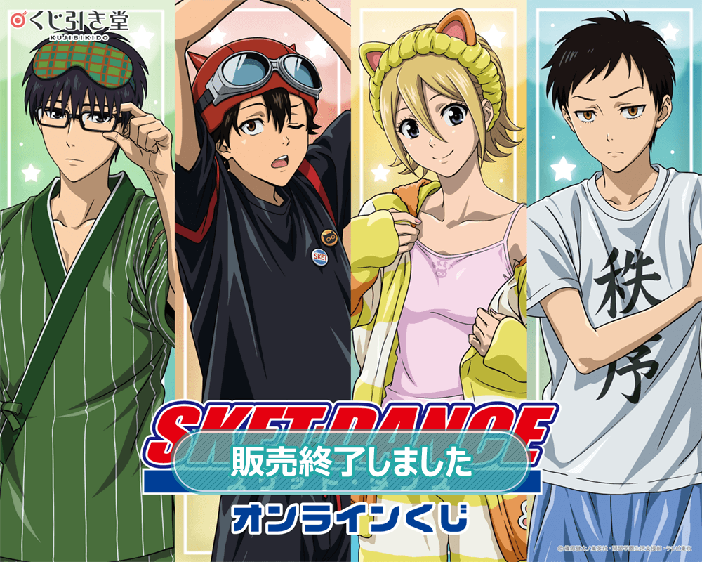 TVアニメ「SKET DANCE」オンラインくじ