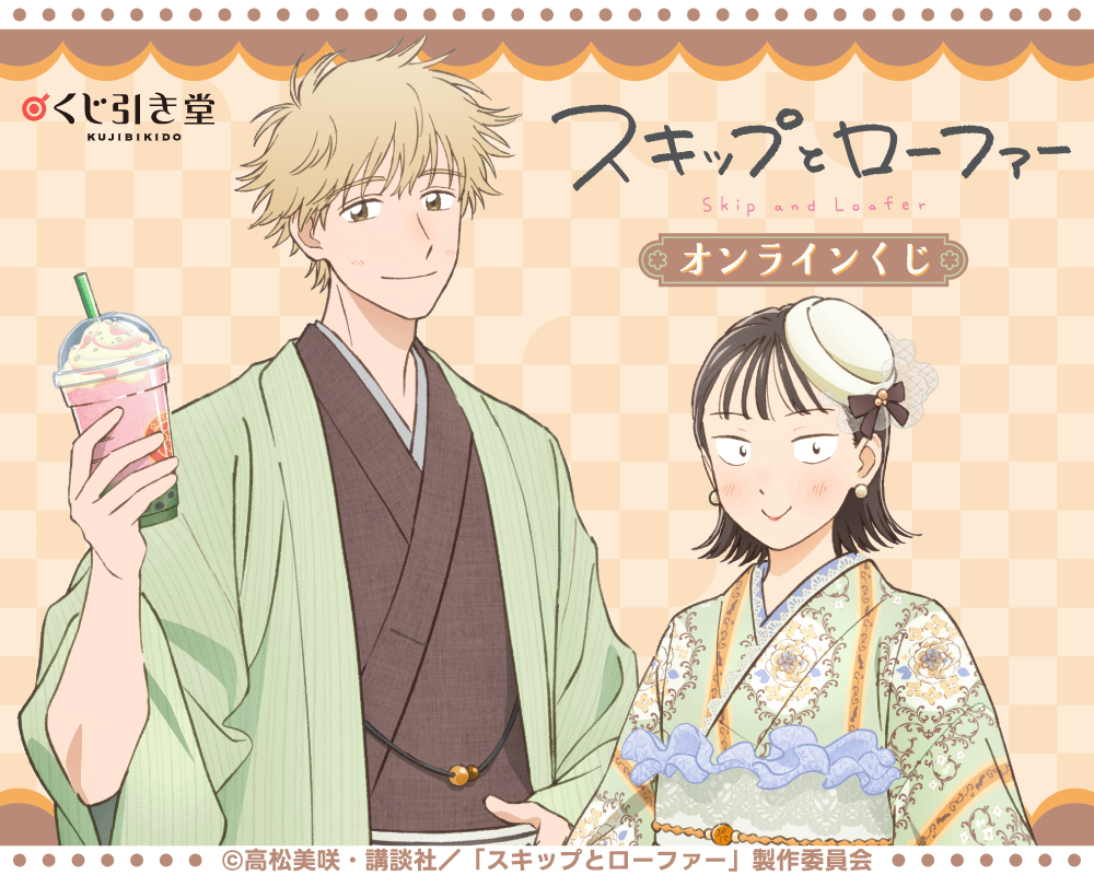 TVアニメ『スキップとローファー』オンラインくじ