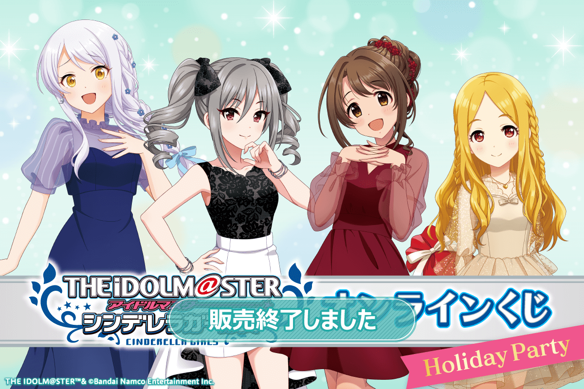 アイドルマスター シンデレラガールズ オンラインくじ 「Holiday Party ...