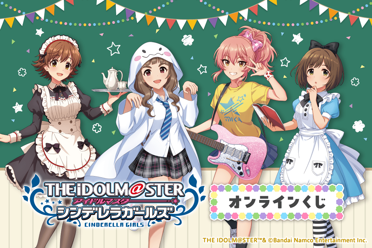 アイドルマスター シンデレラガールズ オンラインくじ