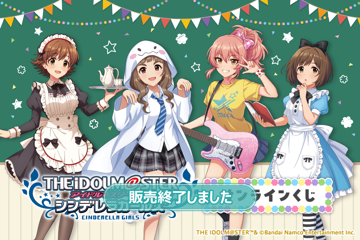 アイドルマスター シンデレラガールズ オンラインくじ