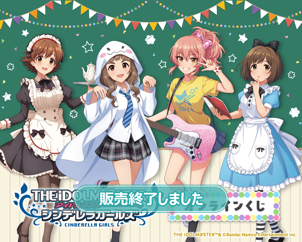 アイドルマスター シンデレラガールズ オンラインくじ