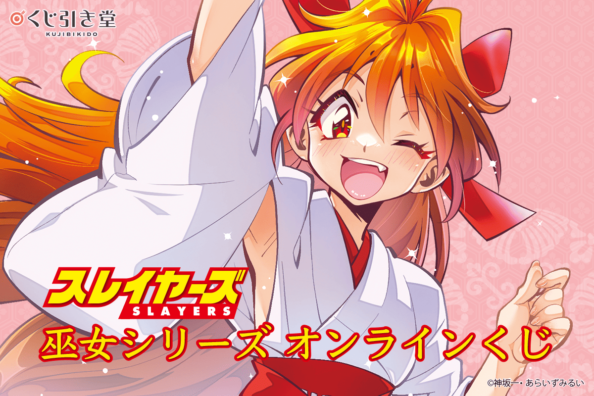 『スレイヤーズ』巫女シリーズ オンラインくじ