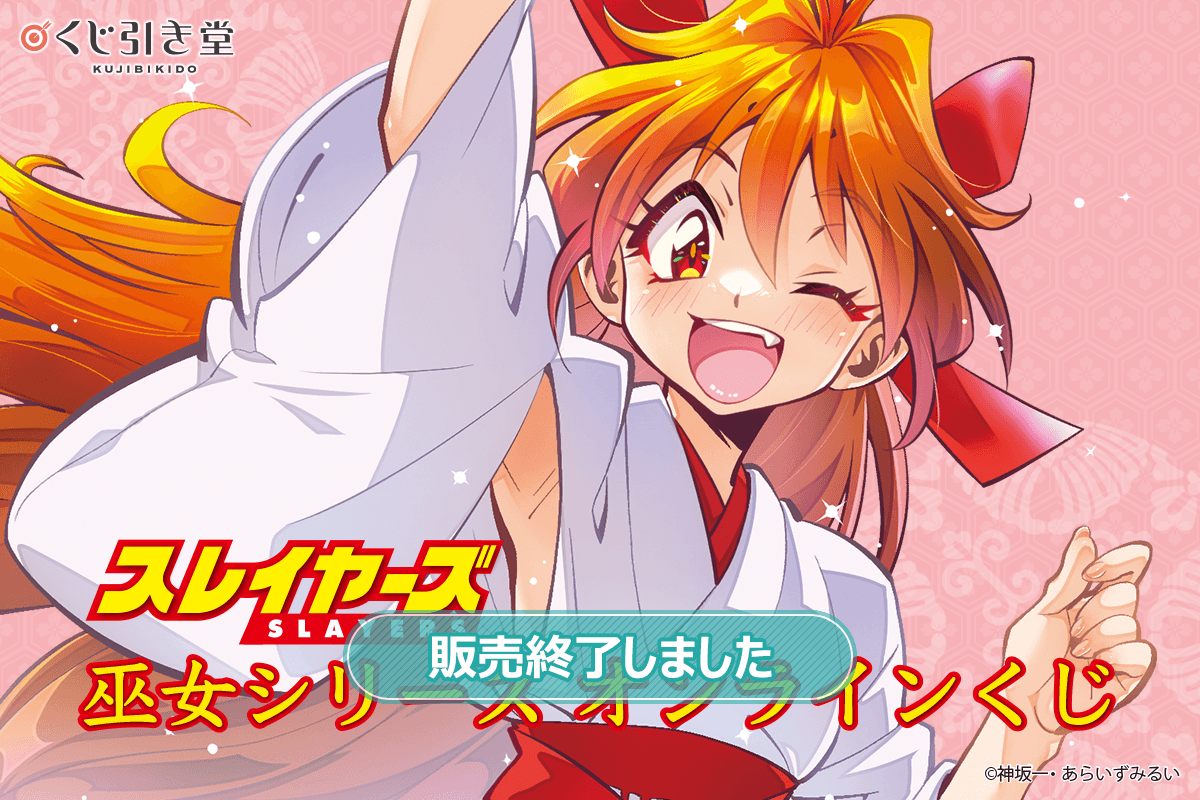 『スレイヤーズ』巫女シリーズ オンラインくじ