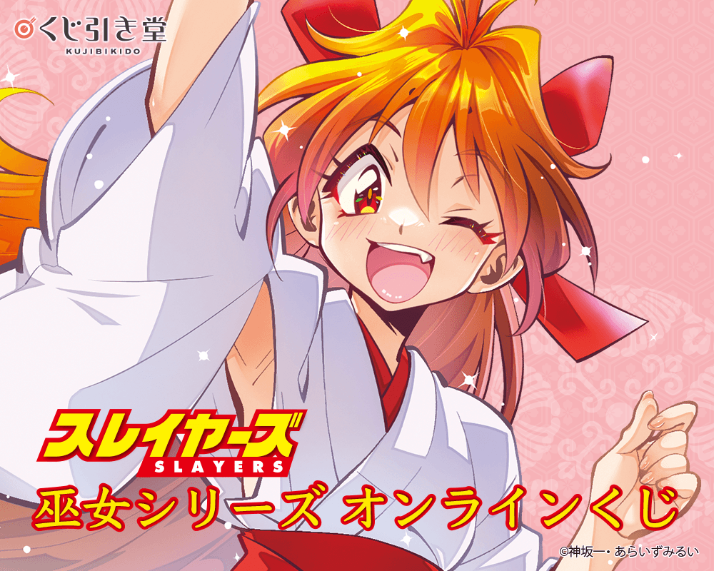 『スレイヤーズ』巫女シリーズ オンラインくじ