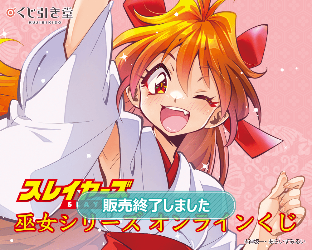 『スレイヤーズ』巫女シリーズ オンラインくじ