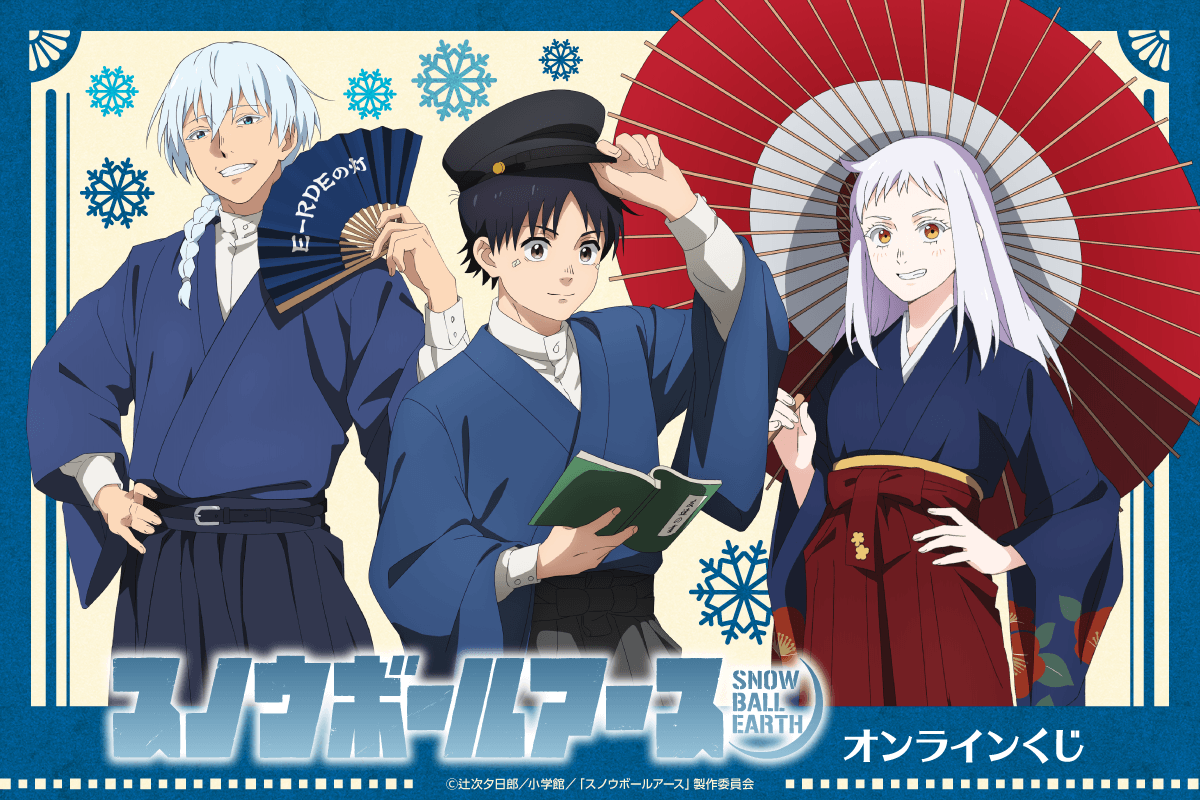 TVアニメ「スノウボールアース」オンラインくじ