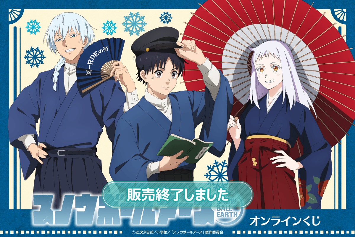 TVアニメ「スノウボールアース」オンラインくじ