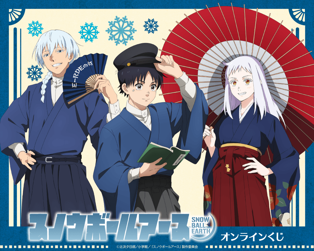 TVアニメ「スノウボールアース」オンラインくじ