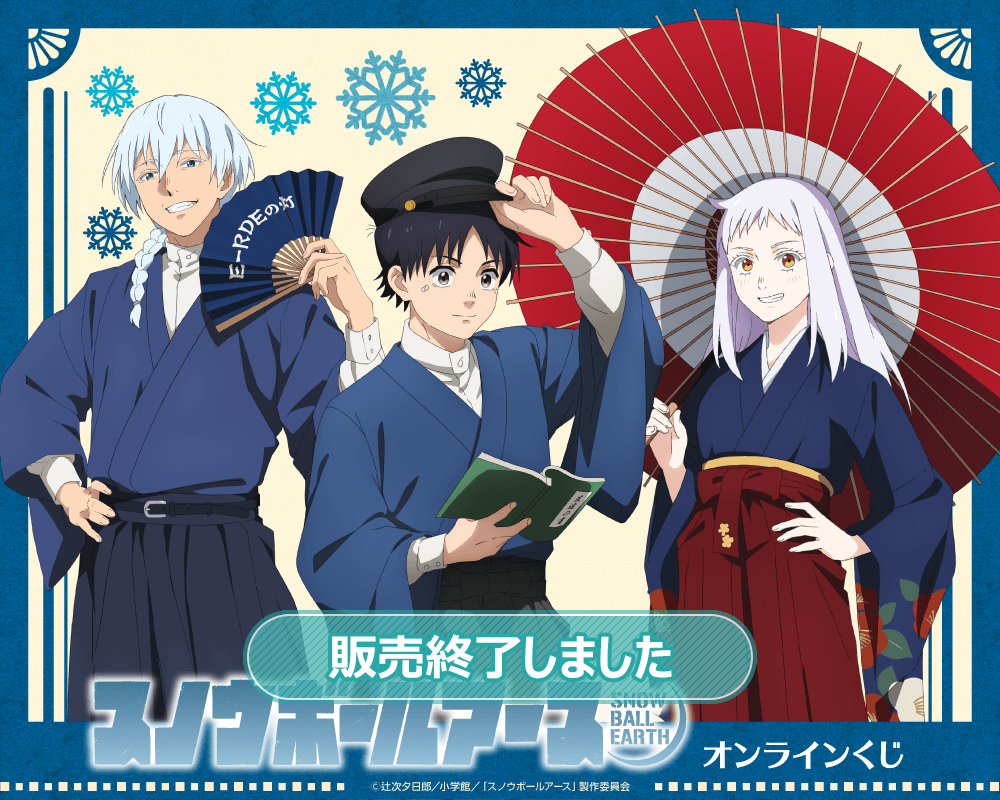 TVアニメ「スノウボールアース」オンラインくじ
