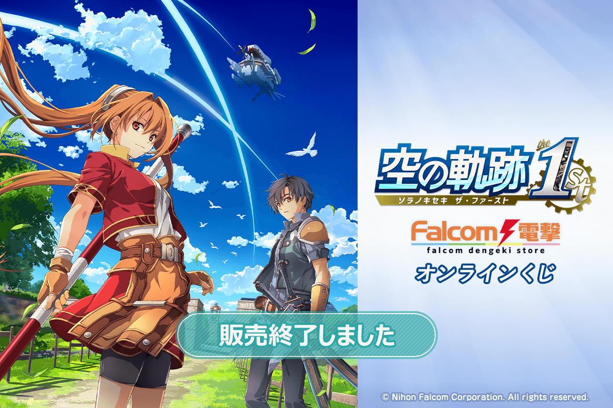 『空の軌跡 the 1st』ファルコム電撃ストア オンラインくじ