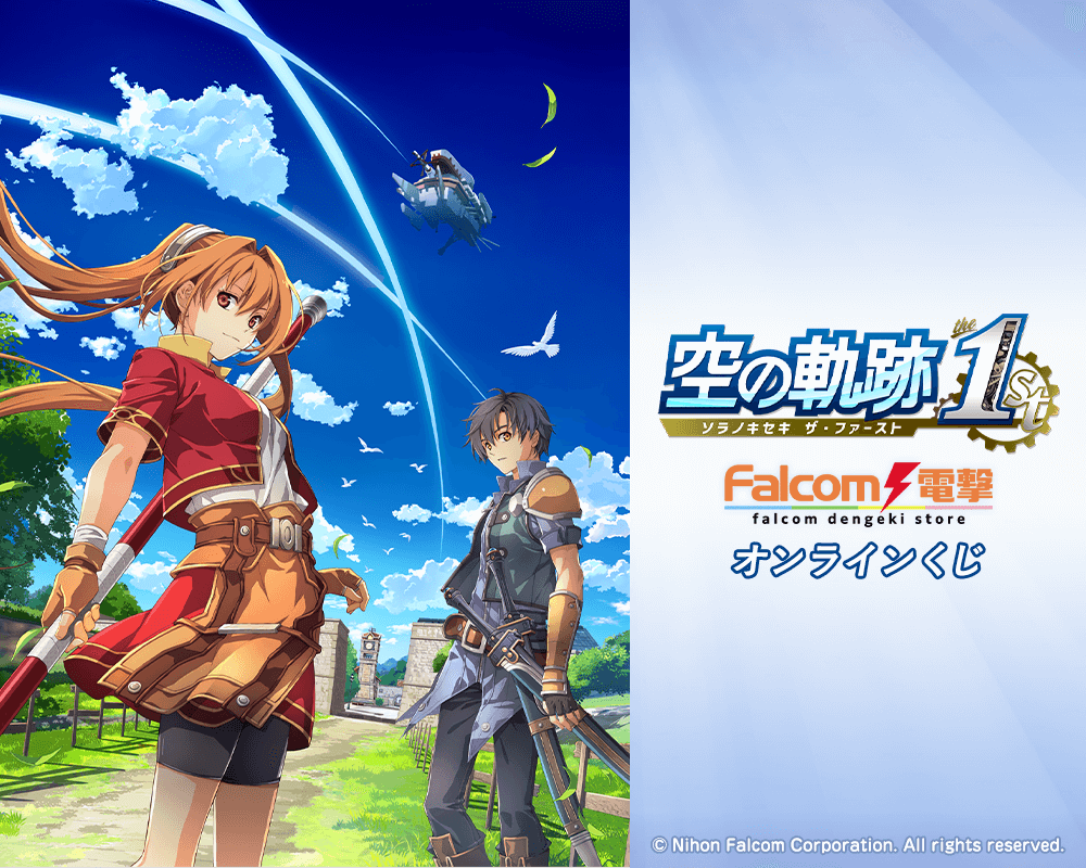 『空の軌跡 the 1st』ファルコム電撃ストア オンラインくじ