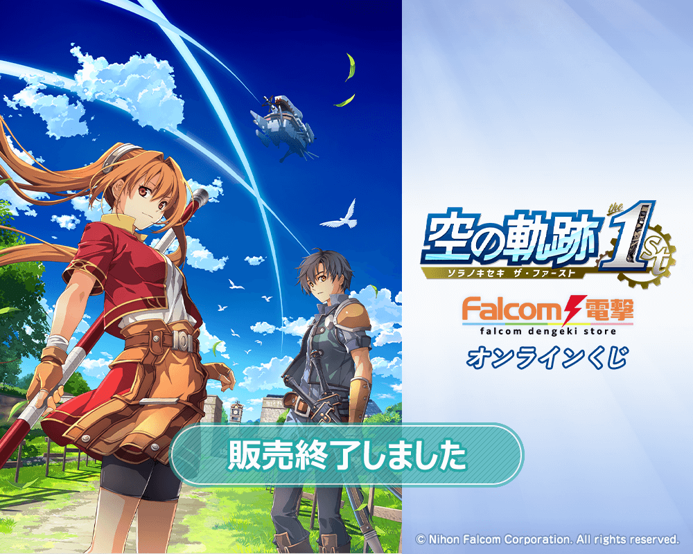 『空の軌跡 the 1st』ファルコム電撃ストア オンラインくじ