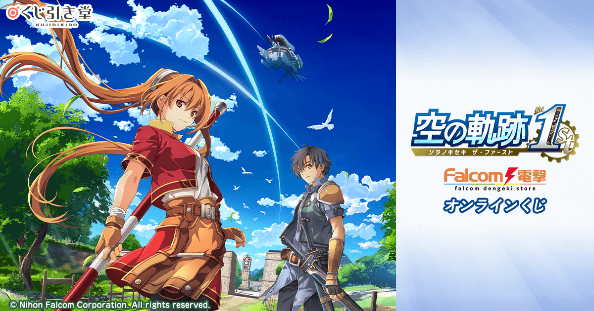黎の軌跡 閃の軌跡 空の軌跡 ファルコム オンラインくじ ポスター レン シズナ 空の軌跡 the 1st』ファルコム電撃ストア オンラインくじ | くじ引き堂