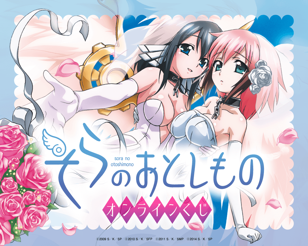 アニメ『そらのおとしもの』オンラインくじ