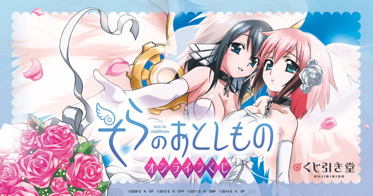 アニメ『そらのおとしもの』オンラインくじ | くじ引き堂
