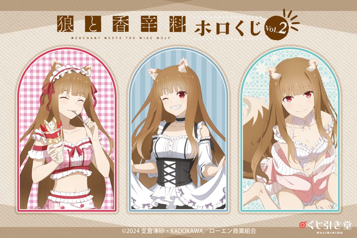 「狼と香辛料 MERCHANT MEETS THE WISE WOLF」ホロくじ Vol.2