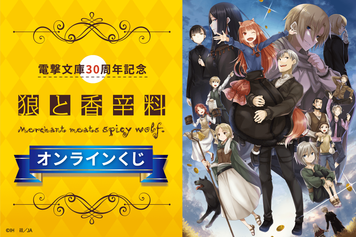 情報】くじ引き堂電撃文庫30周年記念《狼與辛香料》線上一番賞發售確定