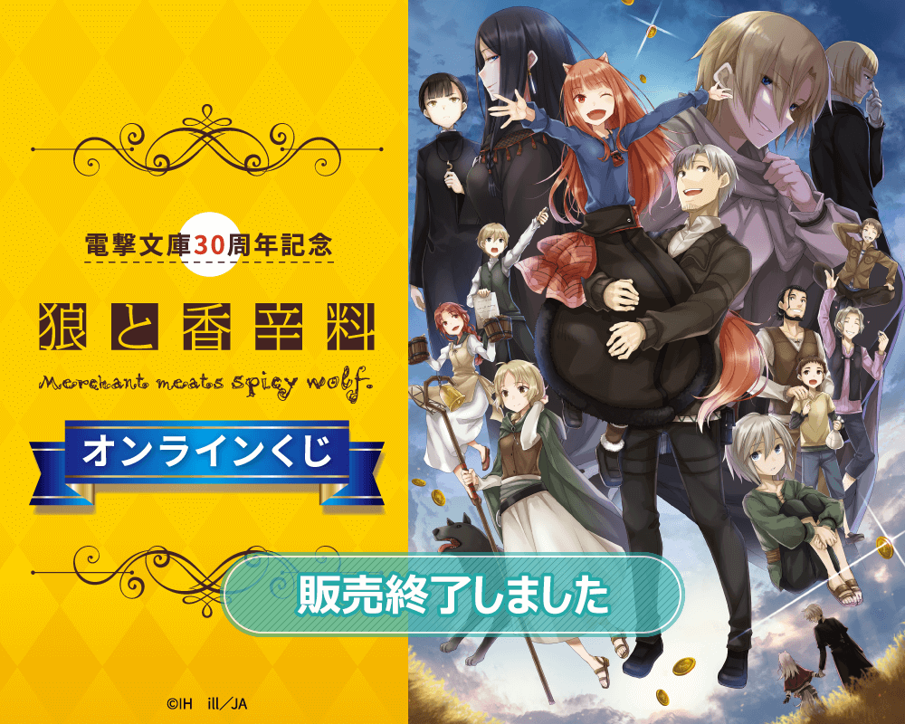 電撃文庫30周年記念『狼と香辛料』オンラインくじ