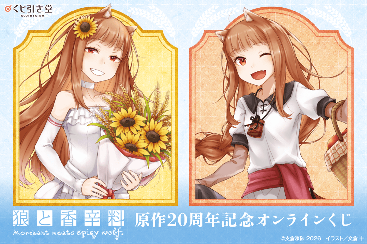 『狼と香辛料』原作20周年記念オンラインくじ