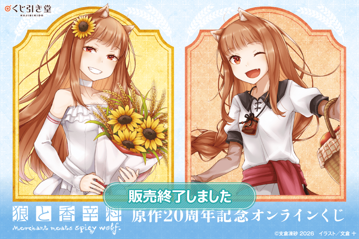狼と香辛料』原作20周年記念オンラインくじ | くじ引き堂