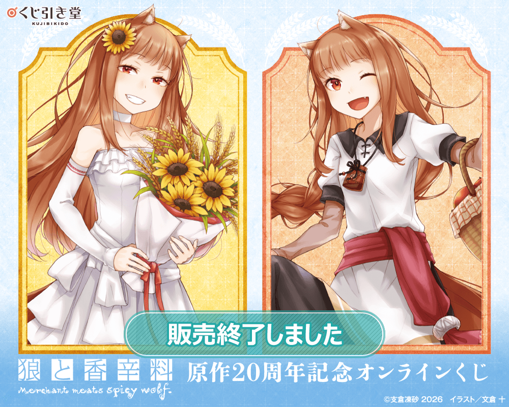 狼と香辛料』原作20周年記念オンラインくじ | くじ引き堂
