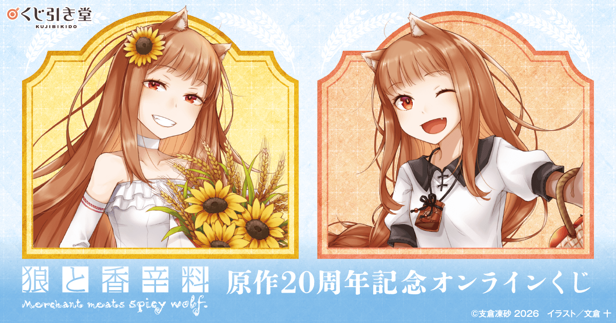 狼と香辛料』原作20周年記念オンラインくじ | くじ引き堂
