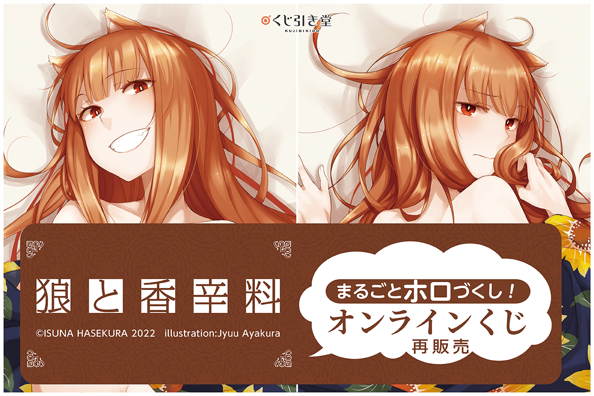 【再販】「狼と香辛料」 まるごとホロづくし！オンラインくじ