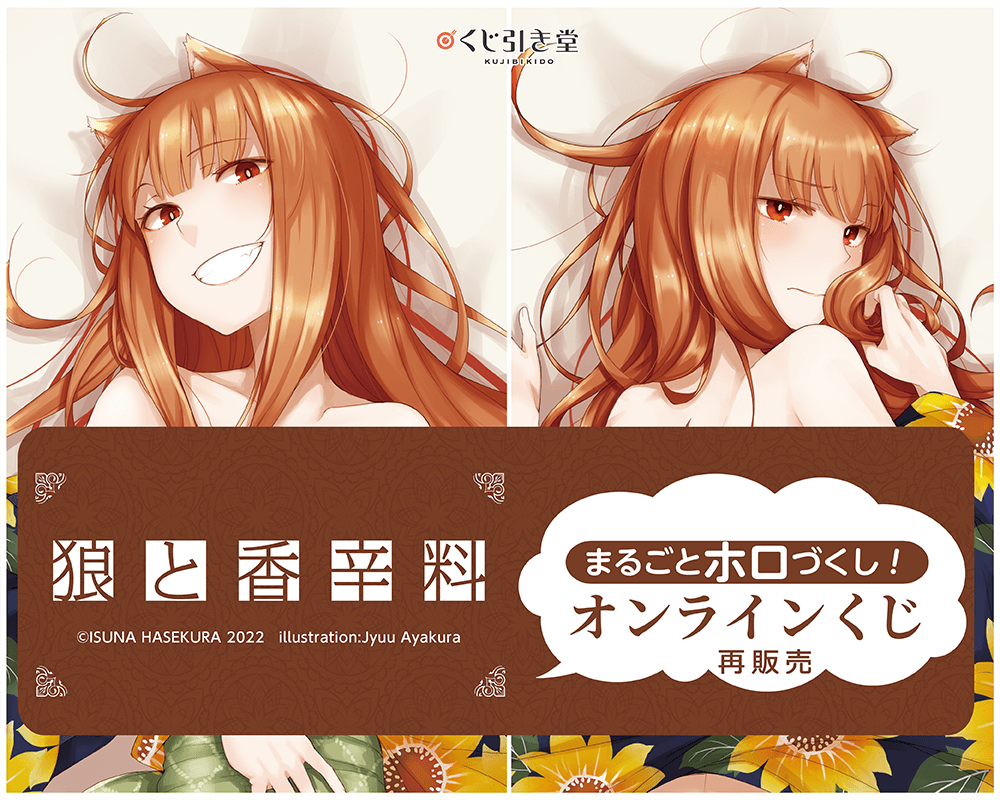 【再販】「狼と香辛料」 まるごとホロづくし！オンラインくじ