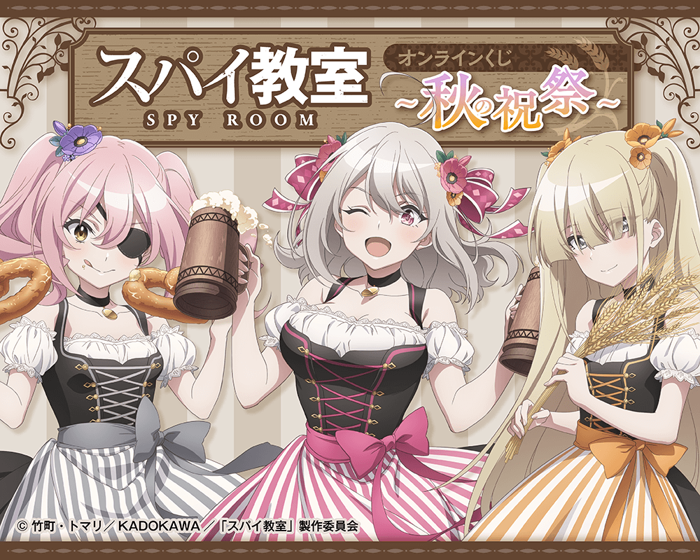 スパイ教室 オンラインくじ ～秋の祝祭～