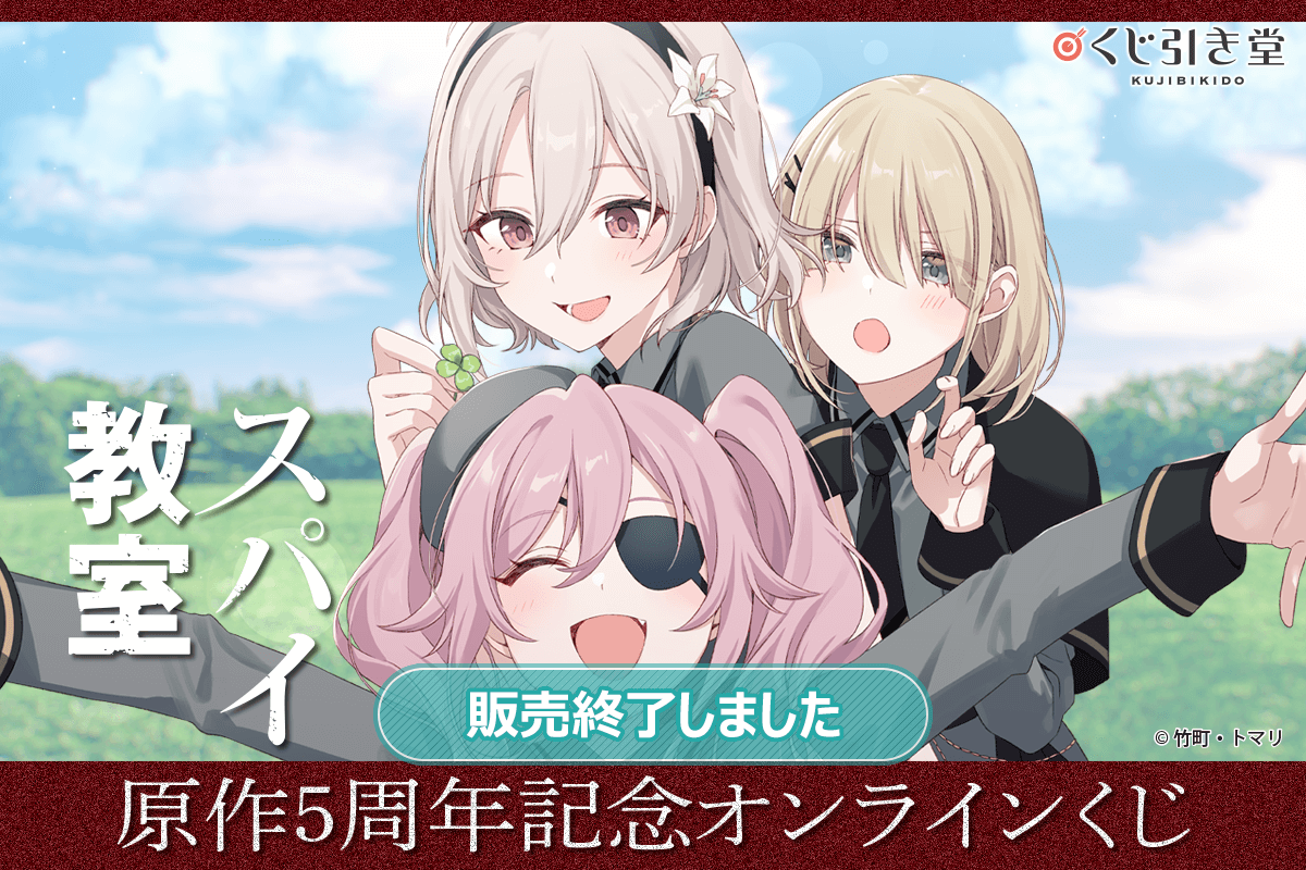 スパイ教室』原作5周年記念オンラインくじ | くじ引き堂